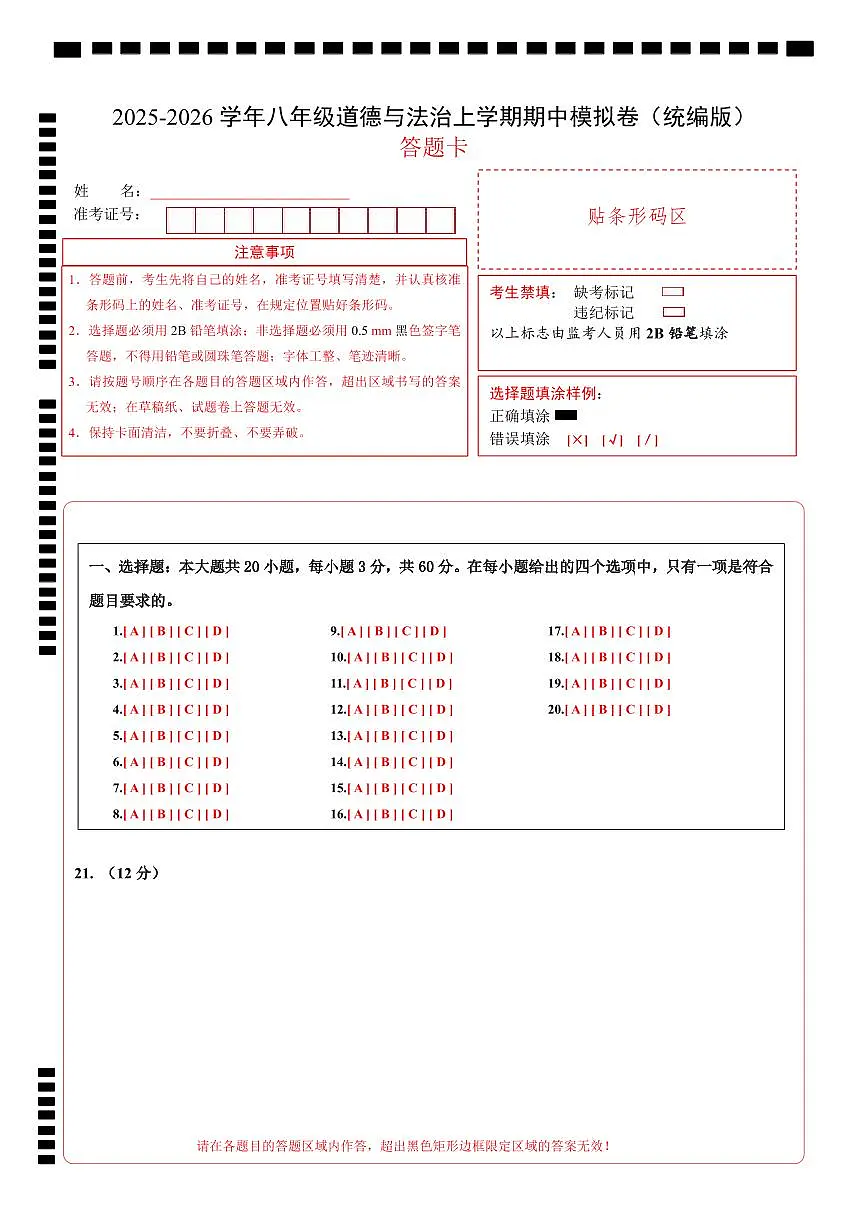 八年级道德与法治期中模拟卷01（答题卡）（统编版）第1页