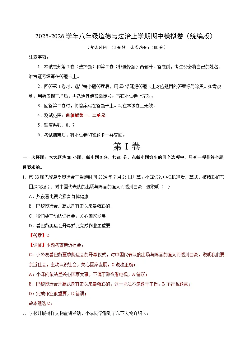 八年级道德与法治期中模拟卷01（全解全析）（统编版）第1页