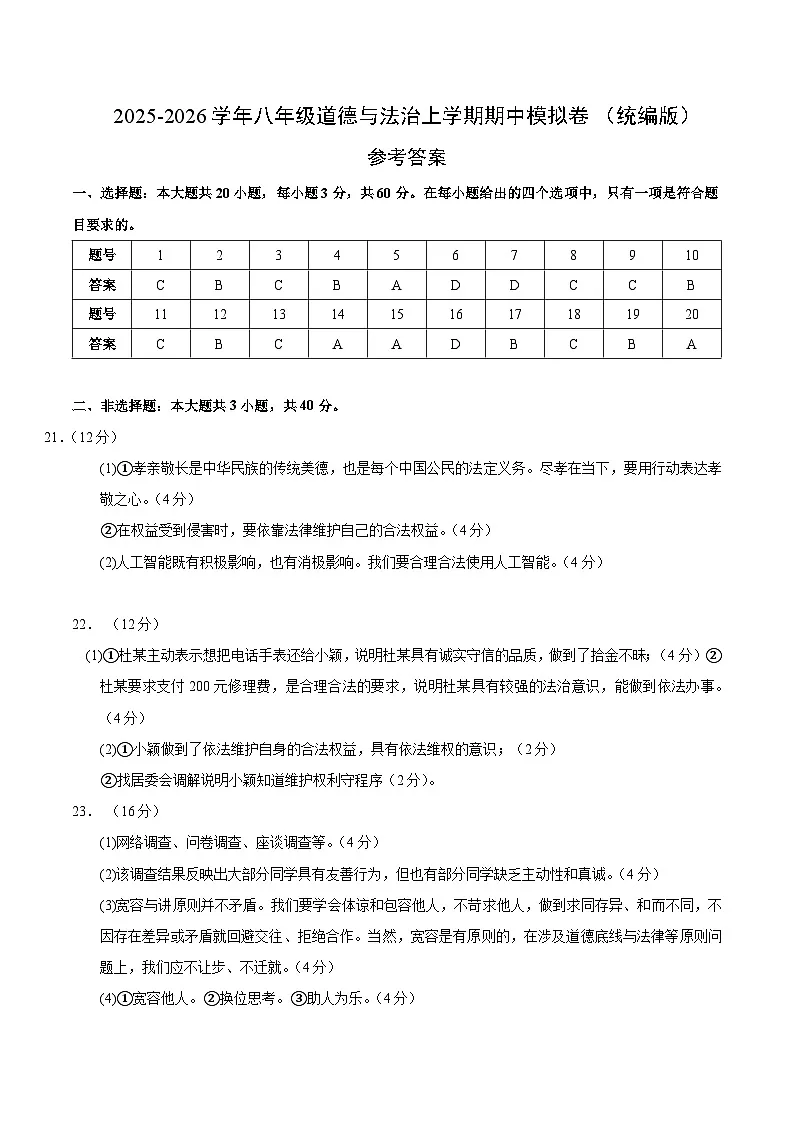 八年级道德与法治期中模拟卷01（参考答案）（统编版）第1页