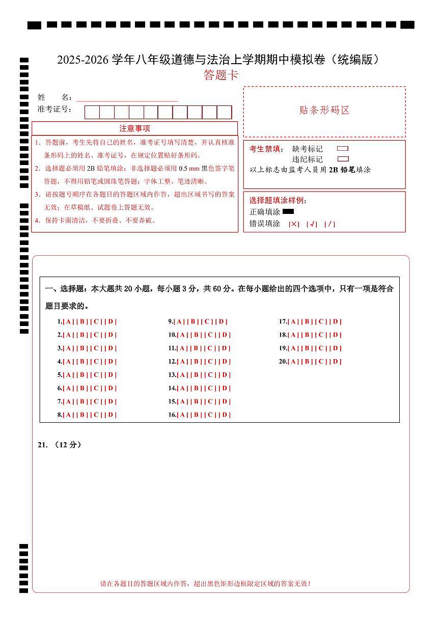 八年级道德与法治期中模拟卷02（答题卡）（统编版）第1页