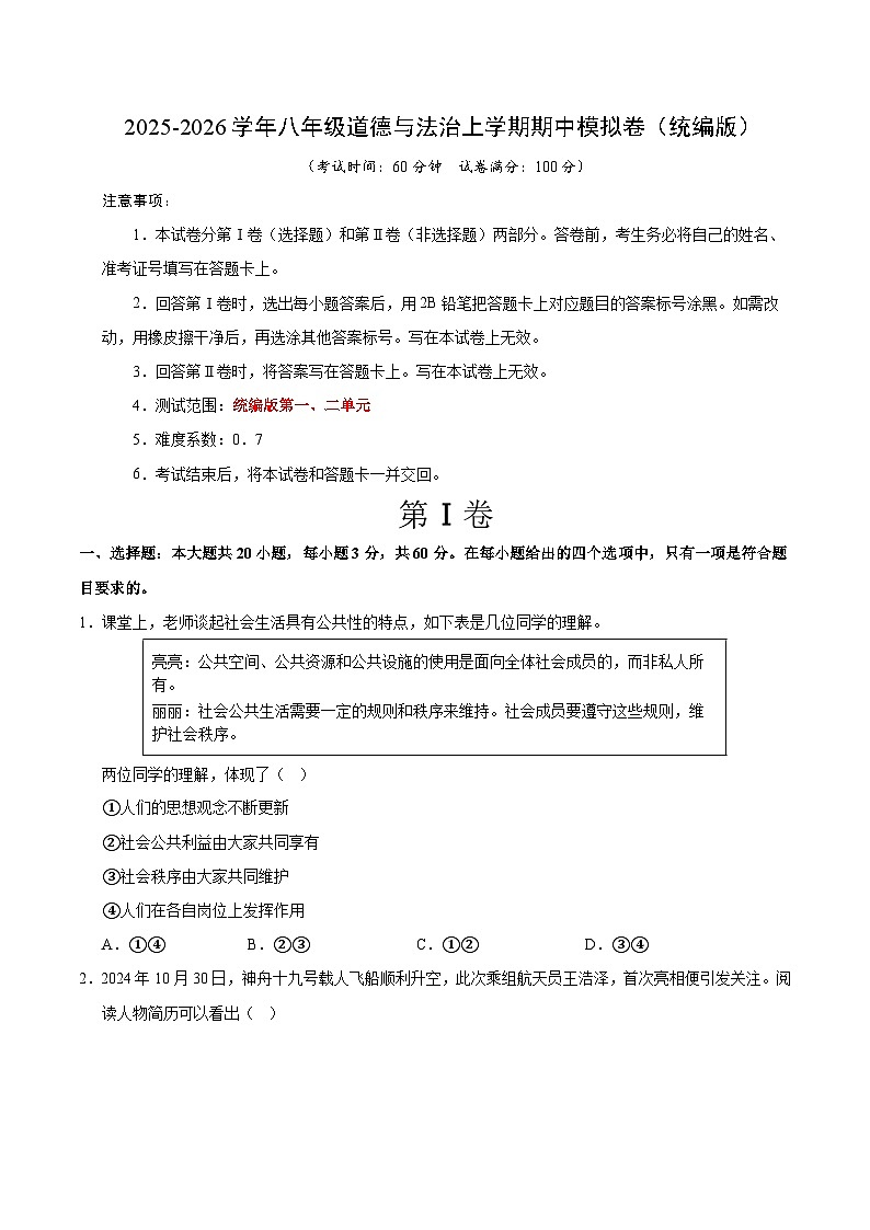 八年级道德与法治期中模拟卷02（考试版）【测试范围：第一二单元】（统编版）第1页