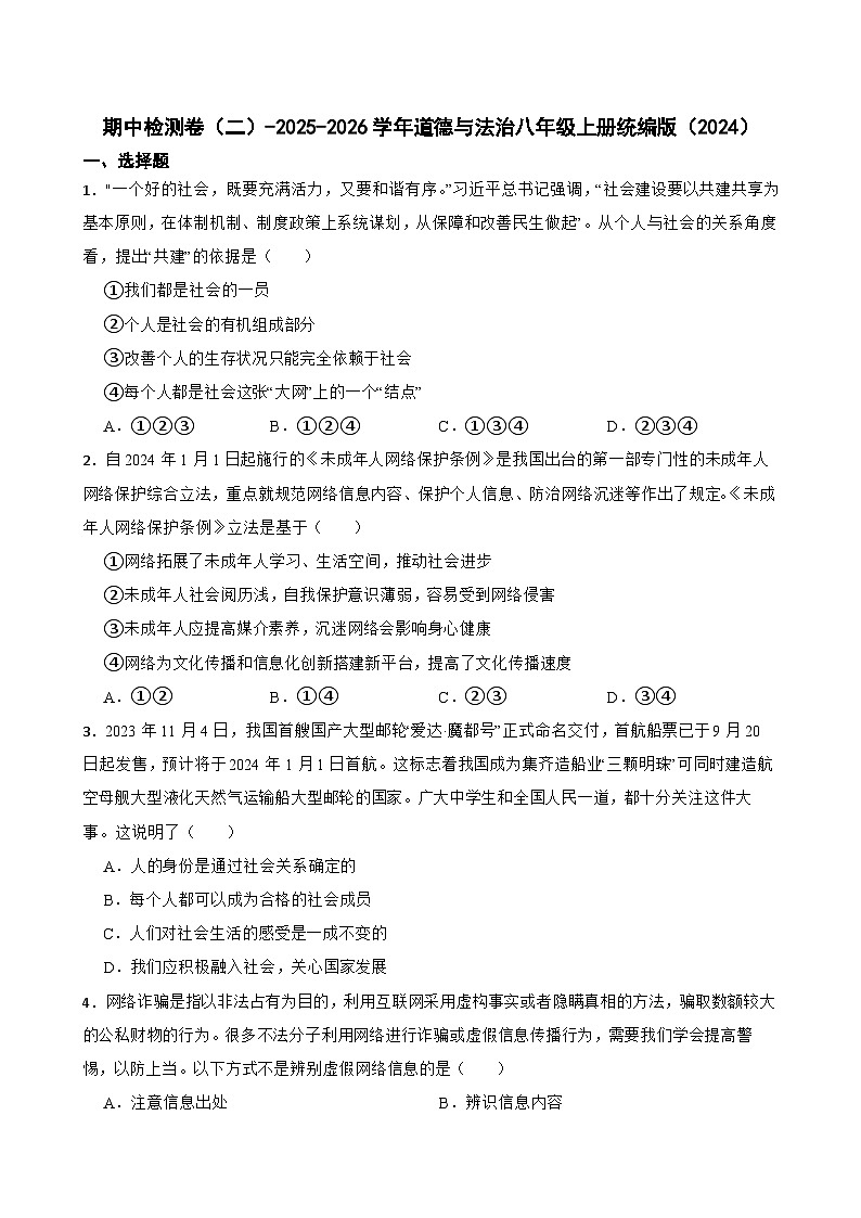 期中检测卷（二）-2025-2026学年道德与法治八年级上册统编版（2024）含答案第1页