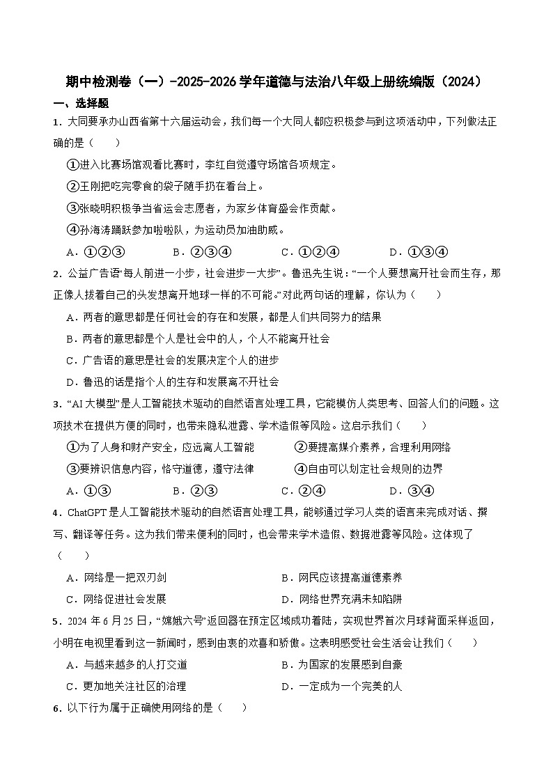 期中检测卷（一）-2025-2026学年道德与法治八年级上册统编版（2024）含答案第1页