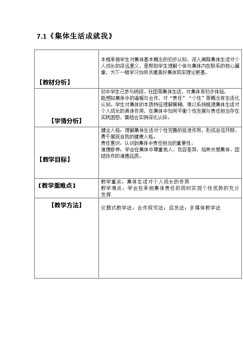 部编人教版初中道德与法治七年级上册7.1《集体生活成就我》教学设计第1页