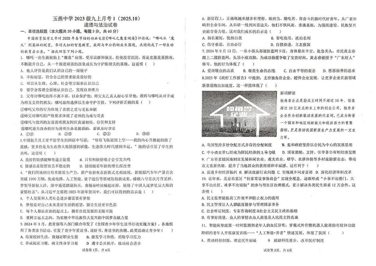 广东省汕尾市陆丰市玉燕中学 2025-2026学年九年级上学期10月月考道德与法治试题第1页