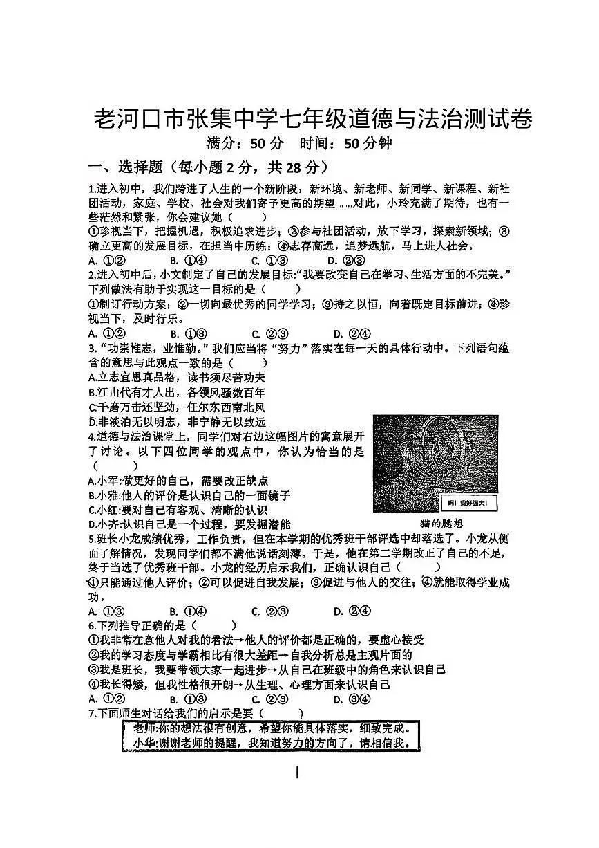 湖北省襄阳市老河口市张集中学2025-2026学年七年级上学期10月月考道德与法治试题第1页