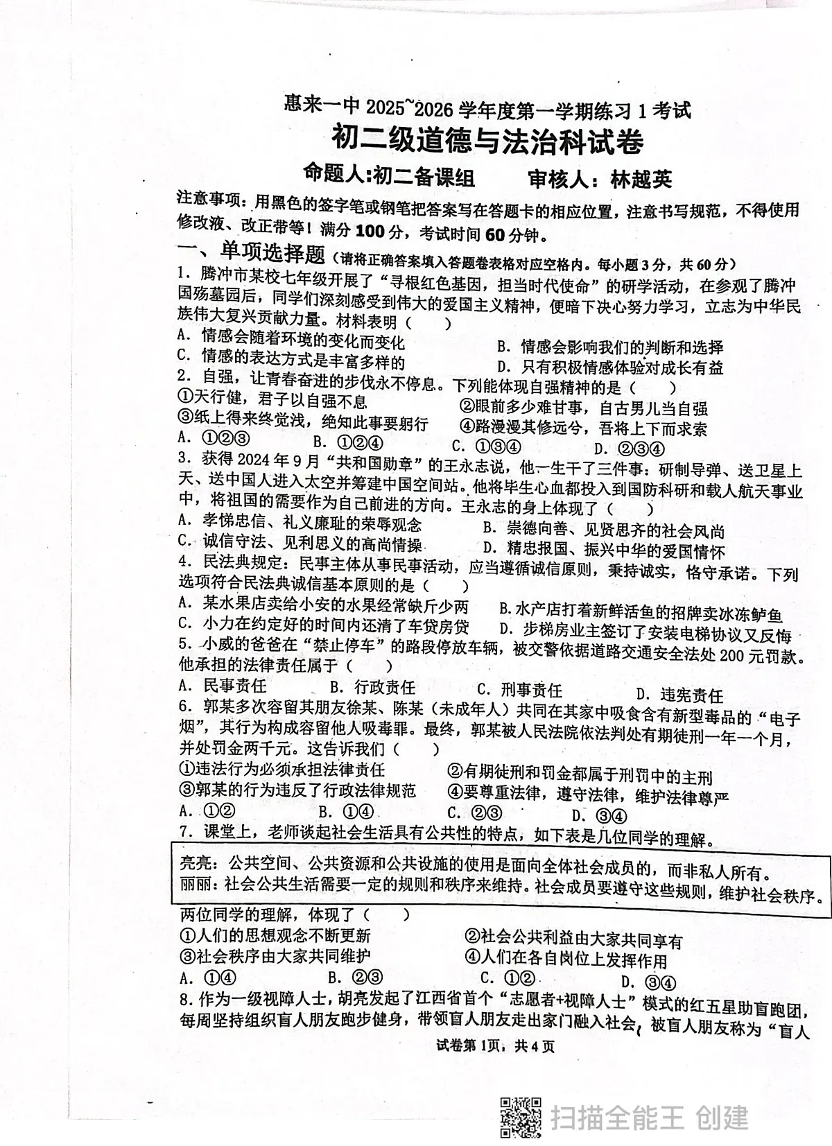 广东省揭阳市惠来县第一中学2025-2026学年八年级上学期10月月考道德与法治试题第1页