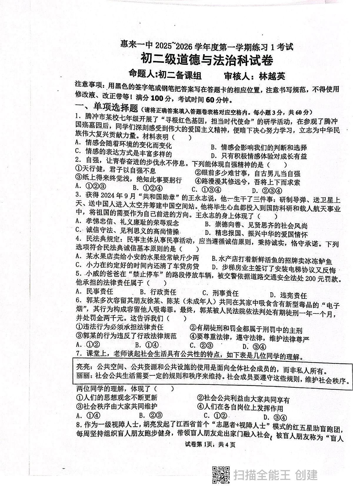 广东省揭阳市惠来县第一中学2025-2026学年八年级上学期10月月考道德与法治试题第1页