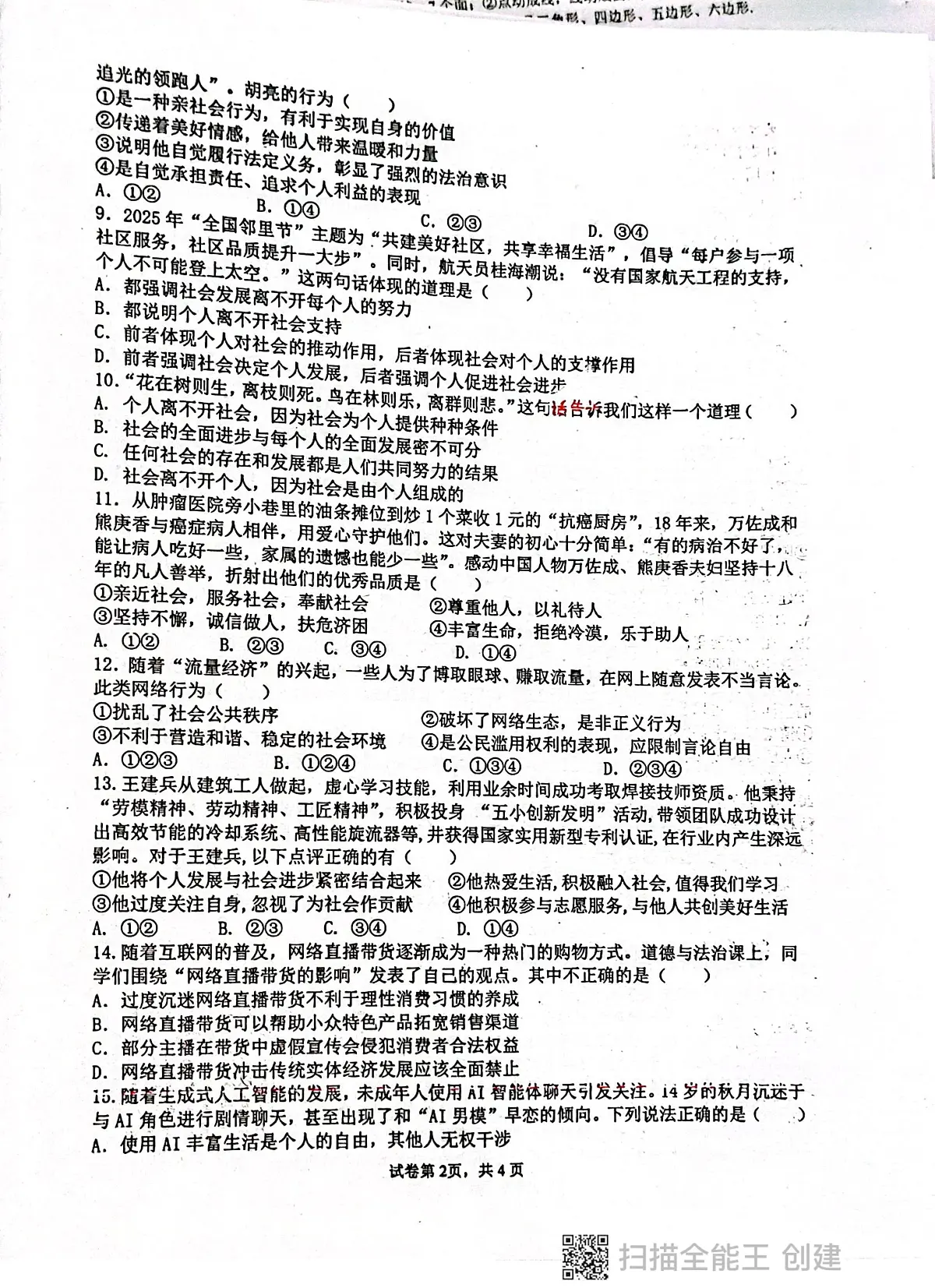 广东省揭阳市惠来县第一中学2025-2026学年八年级上学期10月月考道德与法治试题第2页