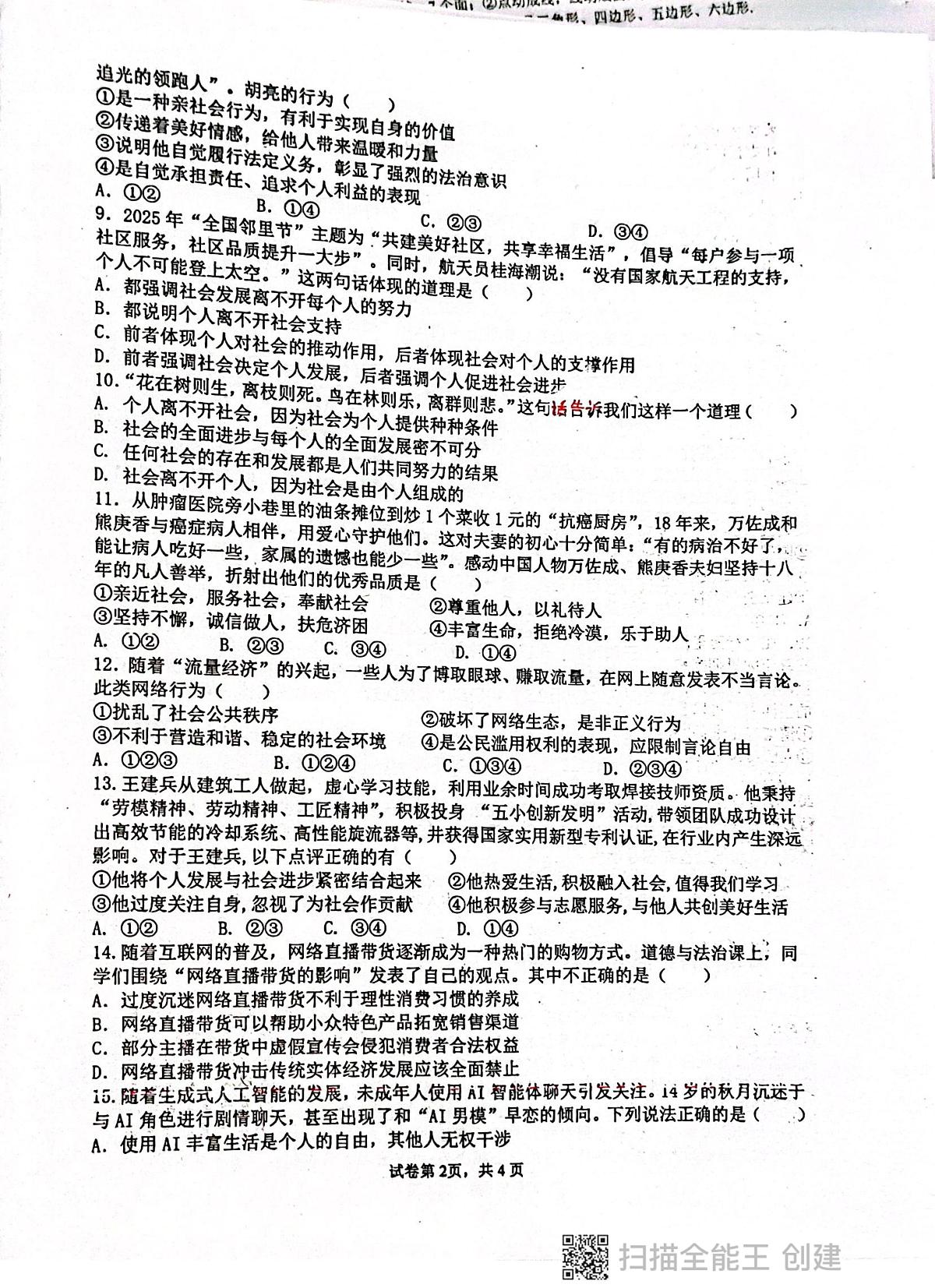 广东省揭阳市惠来县第一中学2025-2026学年八年级上学期10月月考道德与法治试题第2页