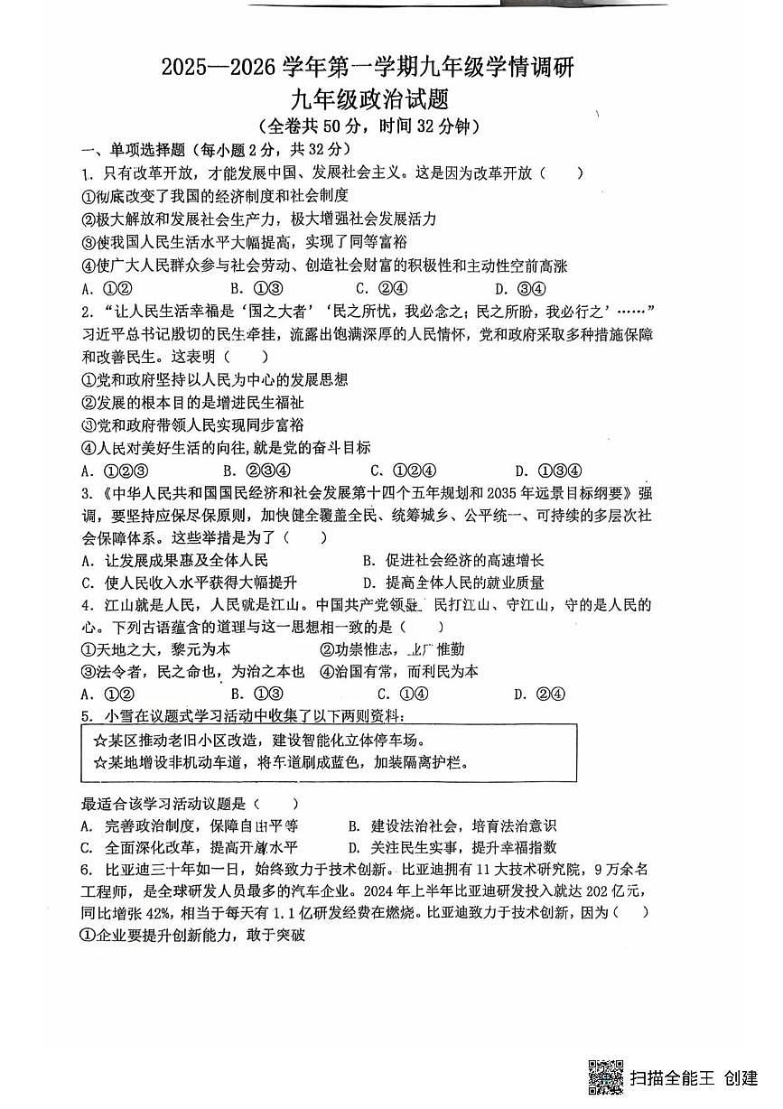 江苏省徐州市鼓楼区东苑中学2025-2026学年九年级上学期10月月考道德与法治试题第1页