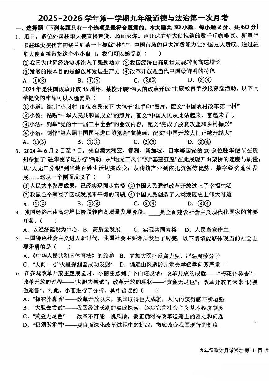 河北省廊坊市安次区第四中学2025-2026学年九年级上学期10月月考道德与法治试题第1页