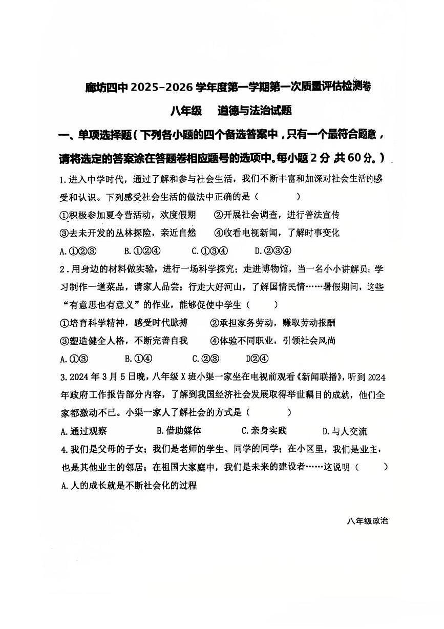 河北省廊坊市第四中学2025-2026学年八年级上学期10月月考道德与法治试题第1页