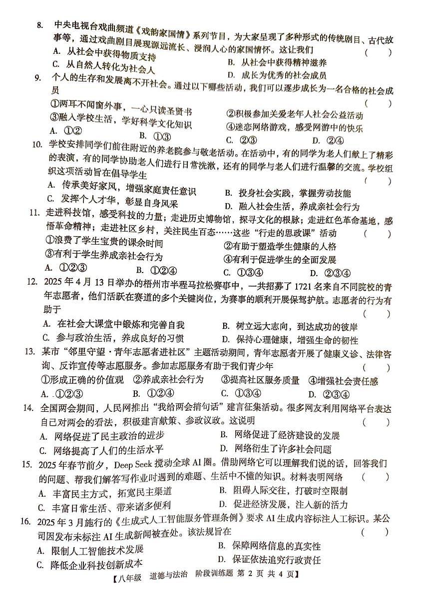 广东省湛江市廉江市良垌中学2025-2026学年八年级上学期10月月考道德与法治试题第2页