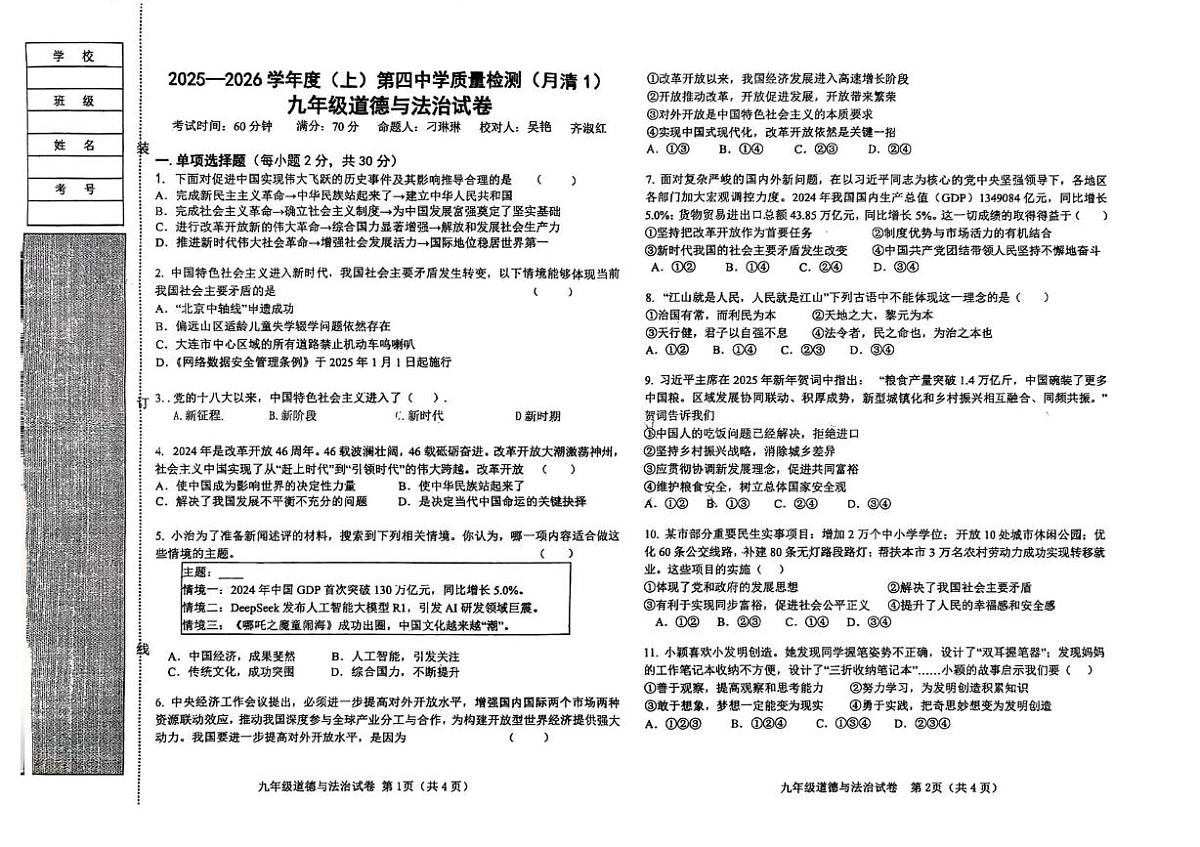 辽宁省阜新市第四中学2025-2026学年九年级上学期10月月考道德与法治试题第1页