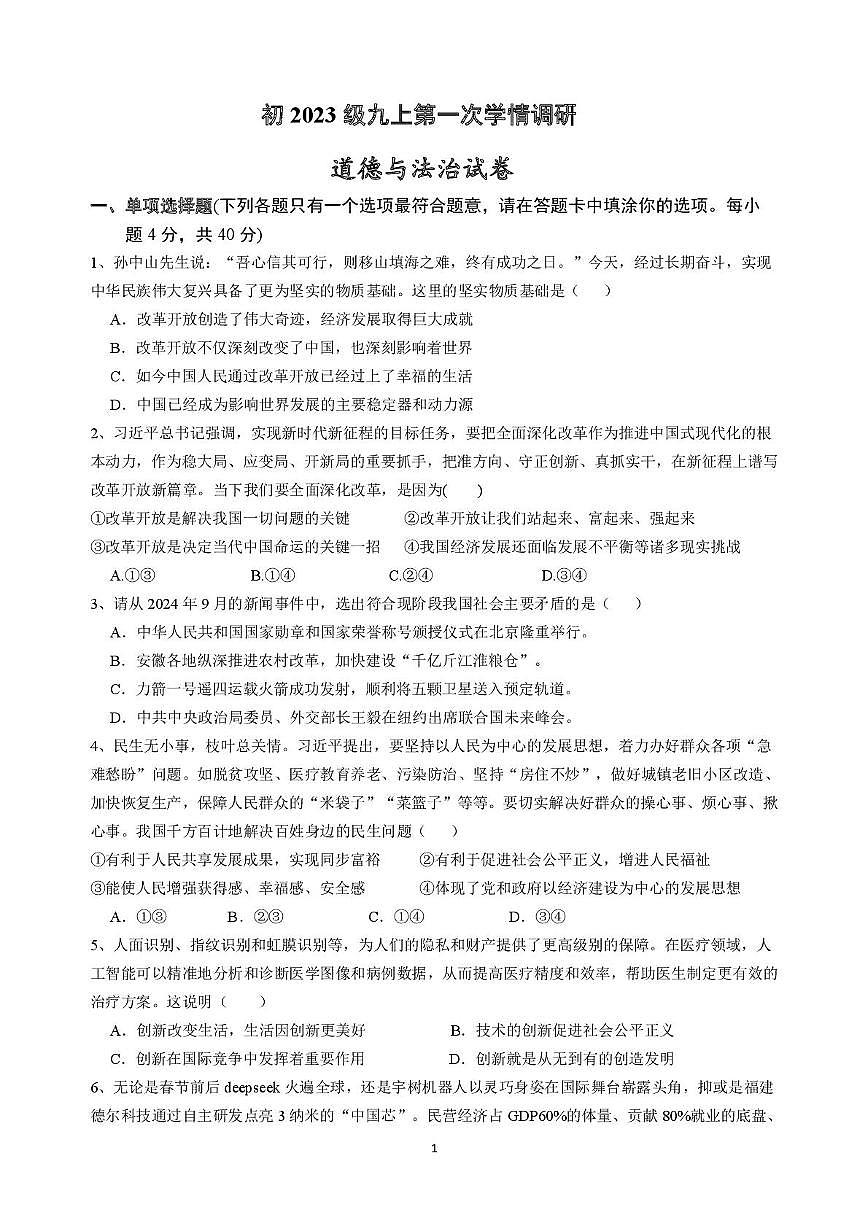 四川省南充市西充县天宝初级中学2025-2026学年九年级上学期第一次月考道德与法治试卷第1页