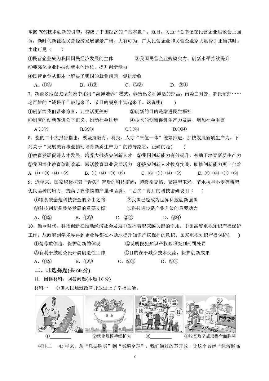 四川省南充市西充县天宝初级中学2025-2026学年九年级上学期第一次月考道德与法治试卷第2页