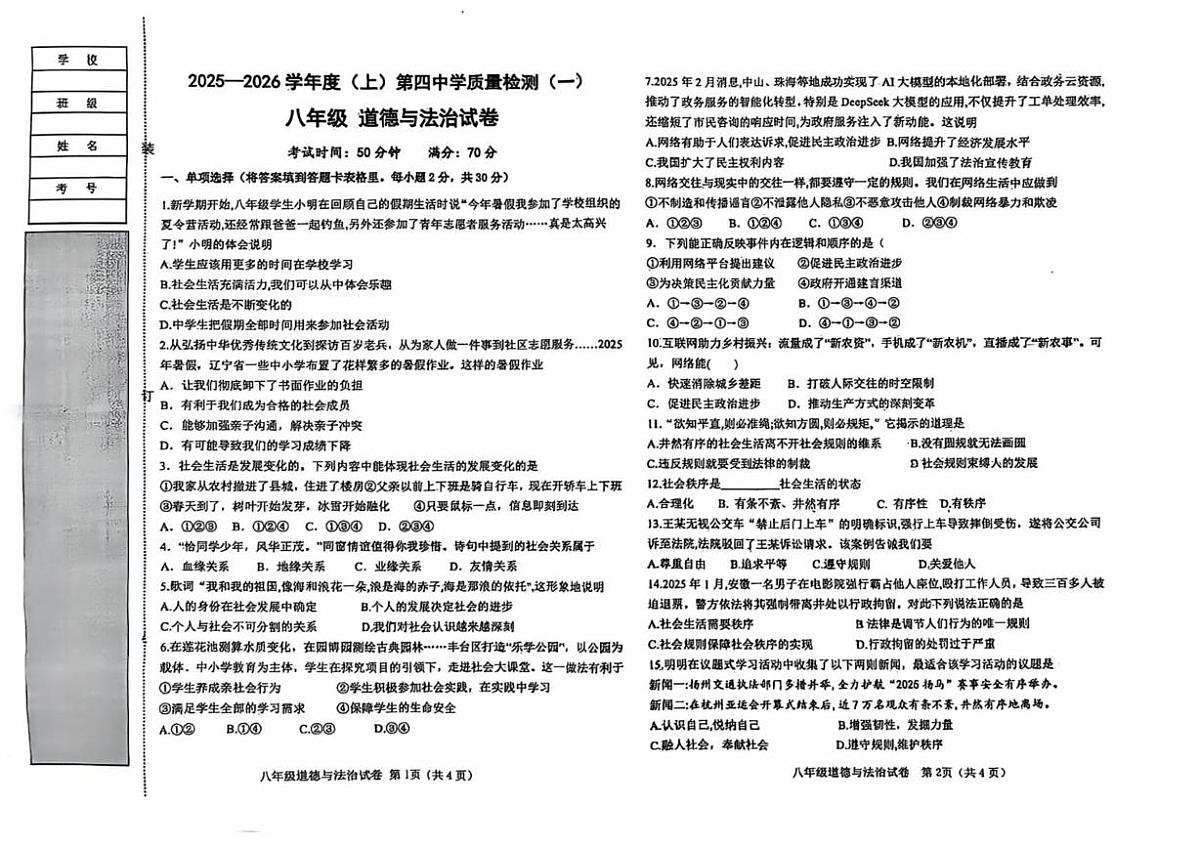 辽宁省阜新市太平区第四中学2025-2026学年八年级上学期10月月考道德与法治试题第1页