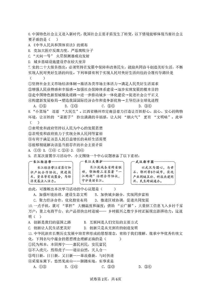 江西省名校联盟2025-2026学年九年级上学期10月月考道德与法治试卷第2页
