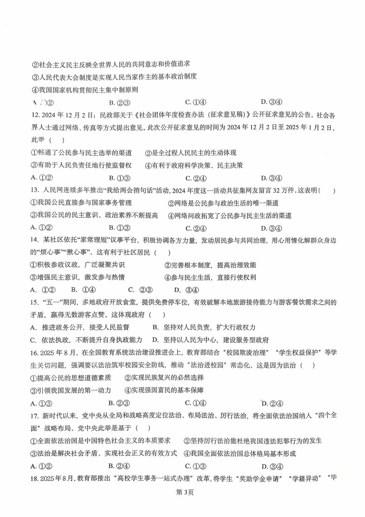 广东省湛江市雷州市第八中学2025-2026学年九年级上学期10月月考道德与法治试题第3页