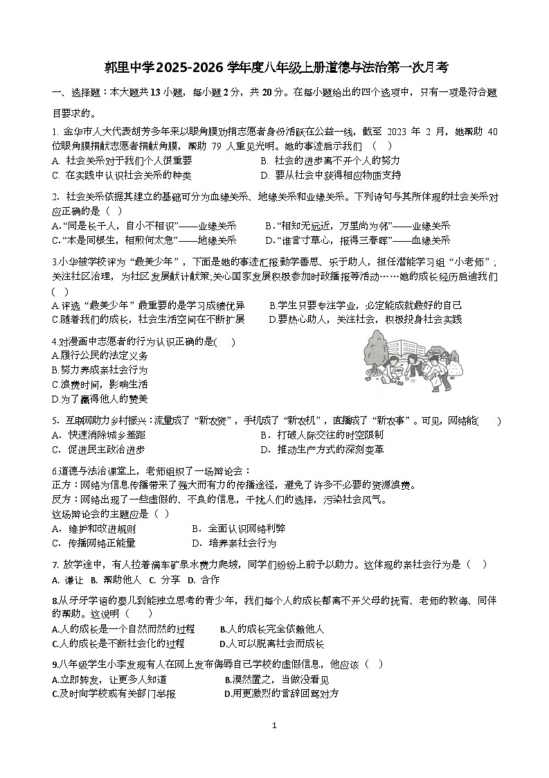 山东省邹城市郭里中学2025-2026学年八年级上学期10月月考道德与法治试题第1页