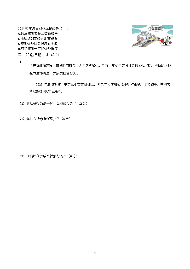 山东省邹城市郭里中学2025-2026学年八年级上学期10月月考道德与法治试题第2页