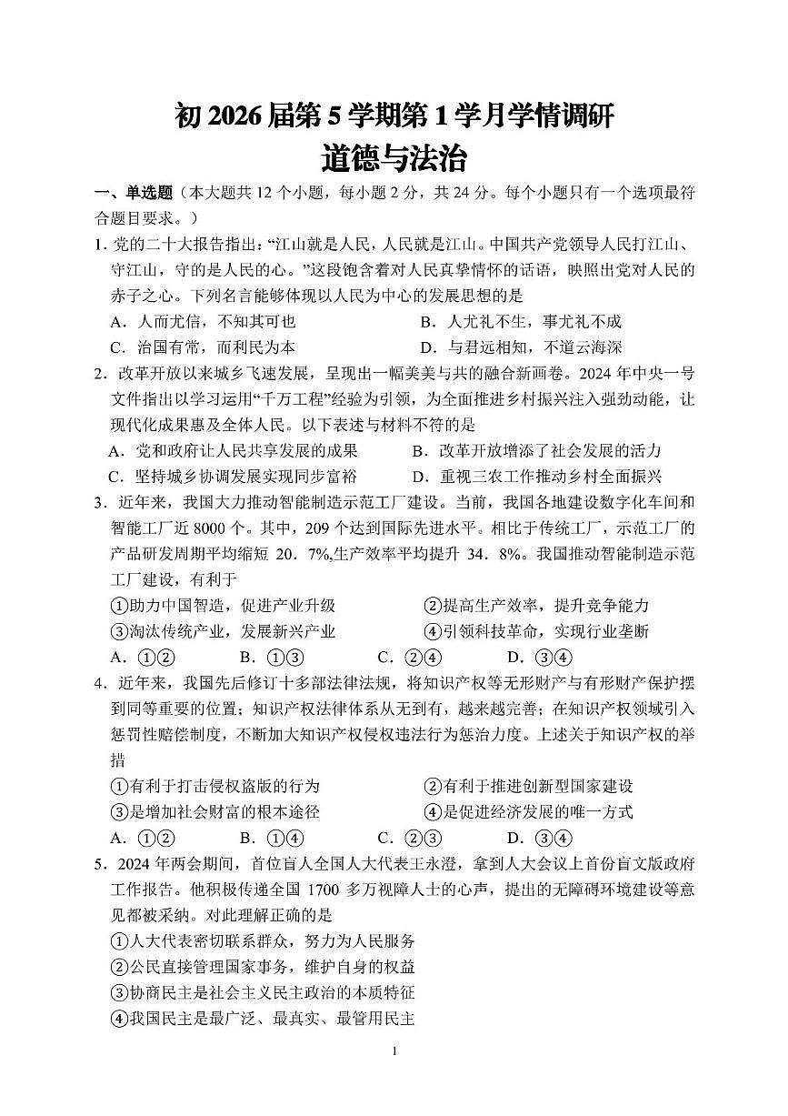 四川省德阳市第二中学校2025-2026学年九年级上学期第一次月考道德与法治题第1页