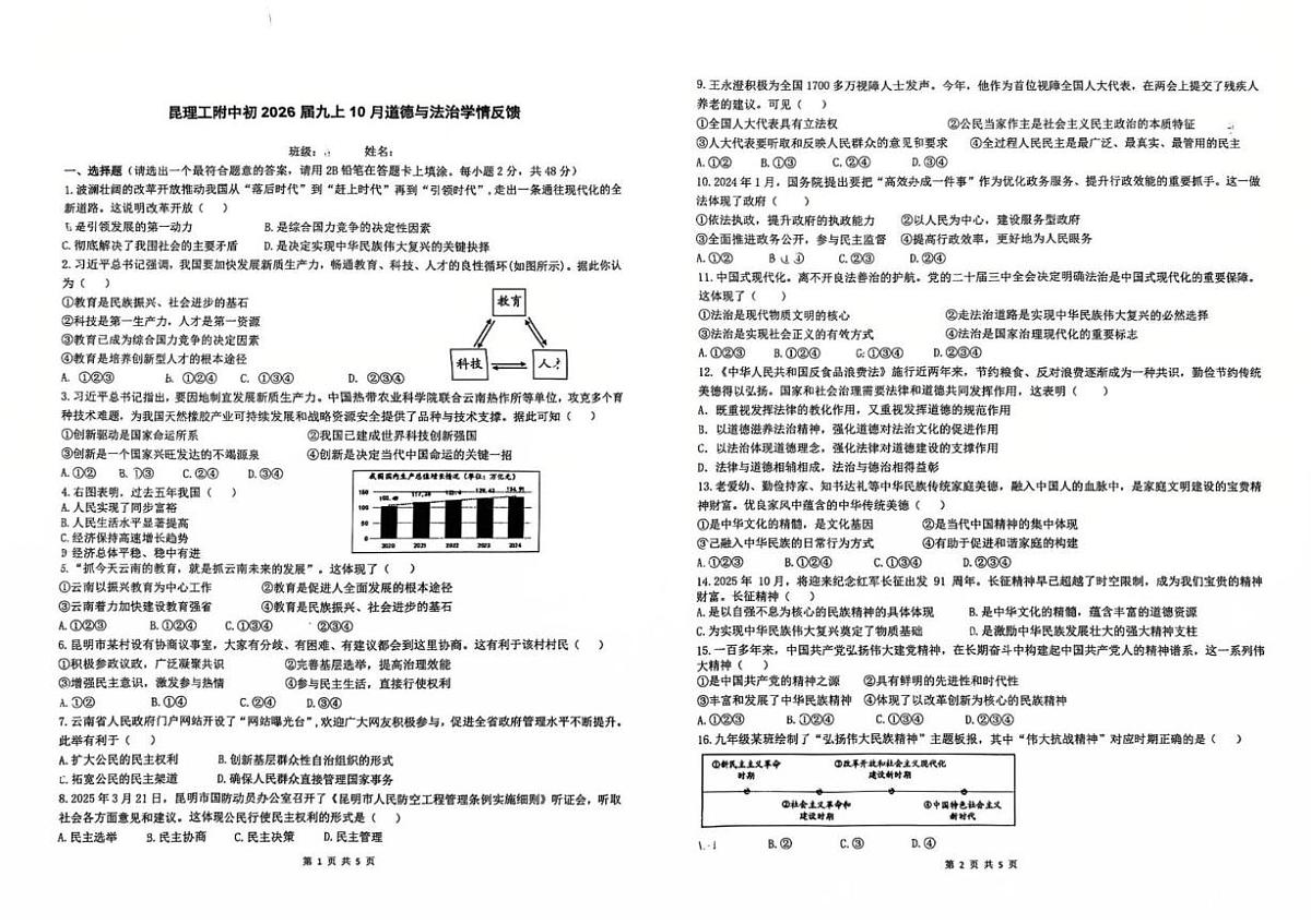 云南省昆明市昆明理工大学附属中学2025-2026学年九年级上学期10月月考道德与法治试卷第1页