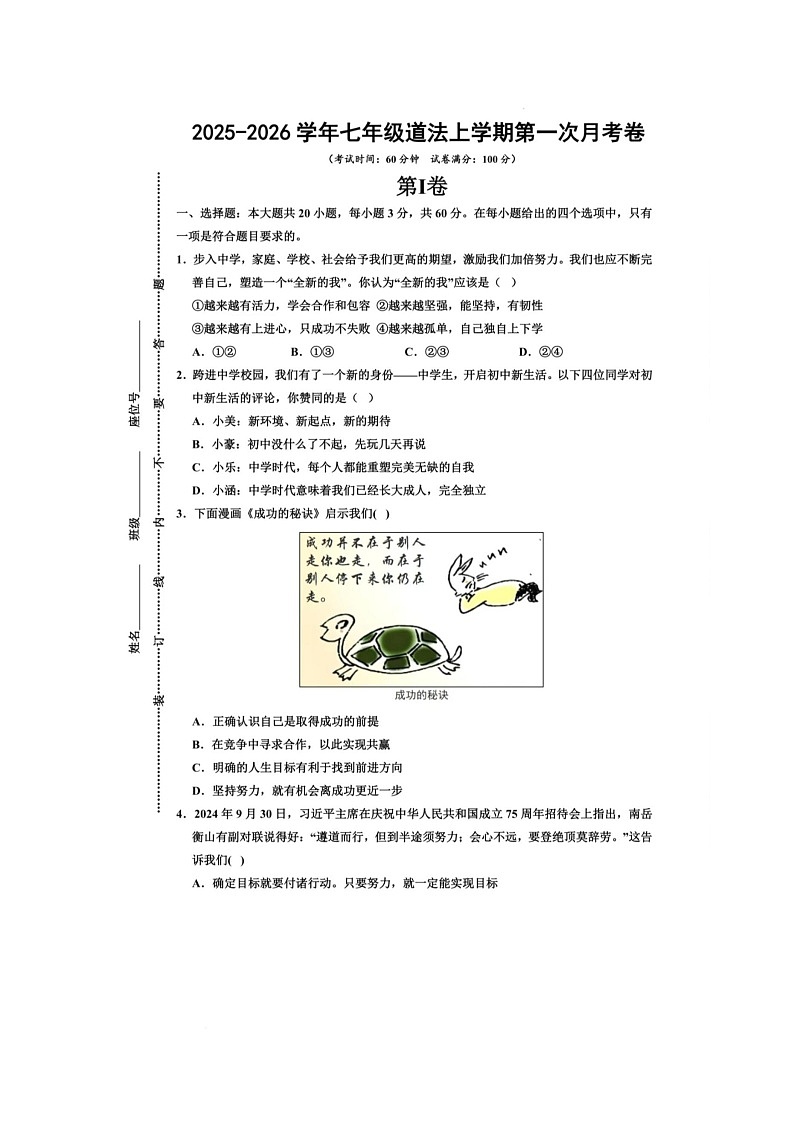 陕西省西安市高陵区昭慧中学2025-2026学年七年级上学期10月月考道德与法治试题第1页