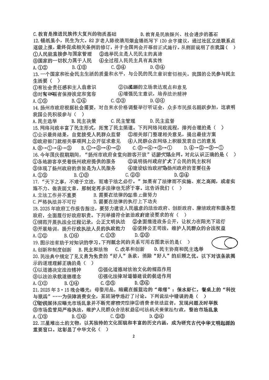 江苏省扬州市树人集团2025-2026学年九年级上学期10月月考道德与法治试题第2页