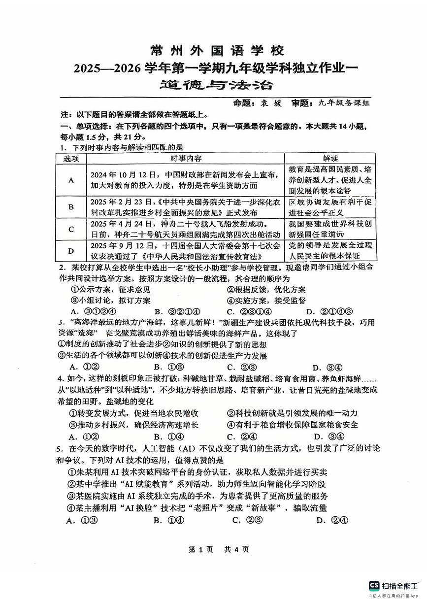 江苏省常州市钟楼外国语学校2025-2026学年九年级上学期10月月考道德与法治试题第1页