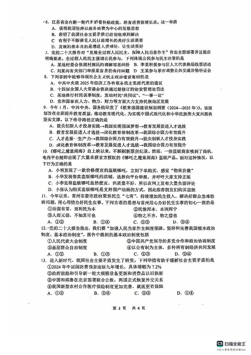 江苏省常州市钟楼外国语学校2025-2026学年九年级上学期10月月考道德与法治试题第2页