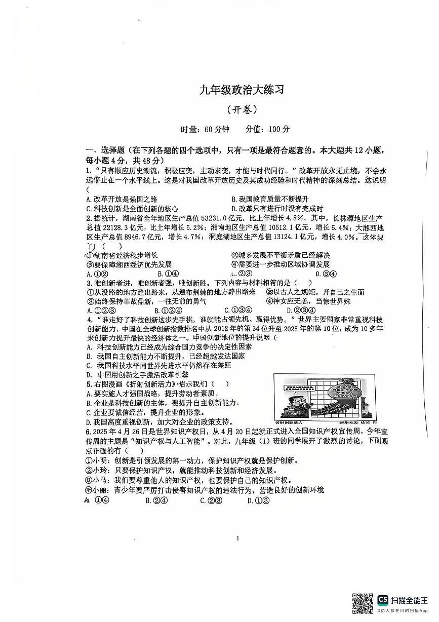 湖南省长沙市望城区湖南师大附中星城实验学校2025-2026学年九年级上学期第一次月考道德与法治试题第1页
