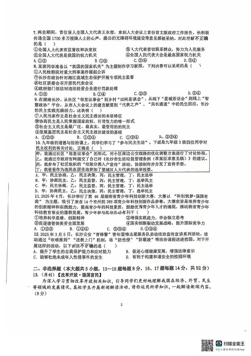 湖南省长沙市望城区湖南师大附中星城实验学校2025-2026学年九年级上学期第一次月考道德与法治试题第2页