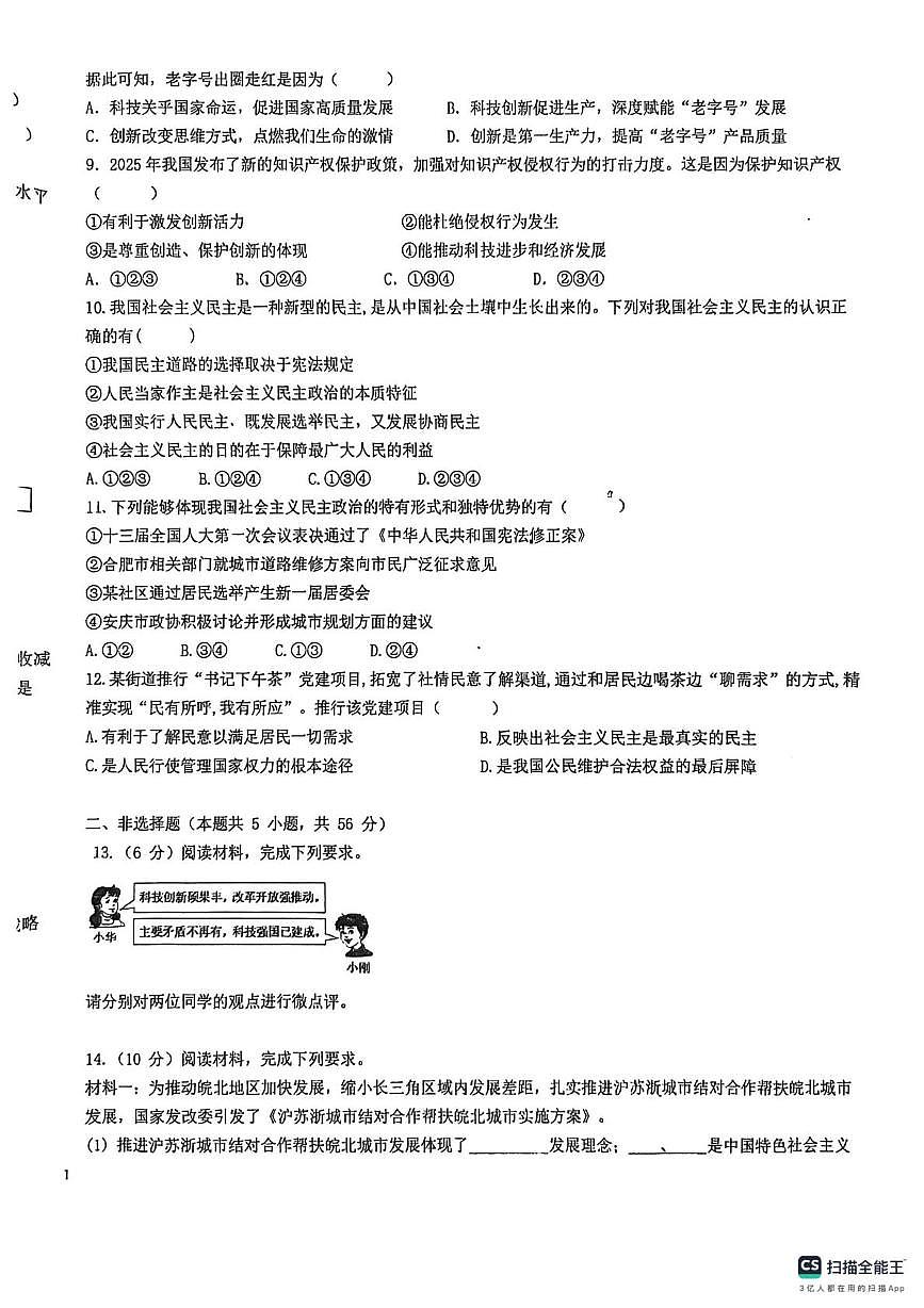 安徽省界首市第四中学2025-2026学年九年级上学期第一次月考道德与法治试题第2页