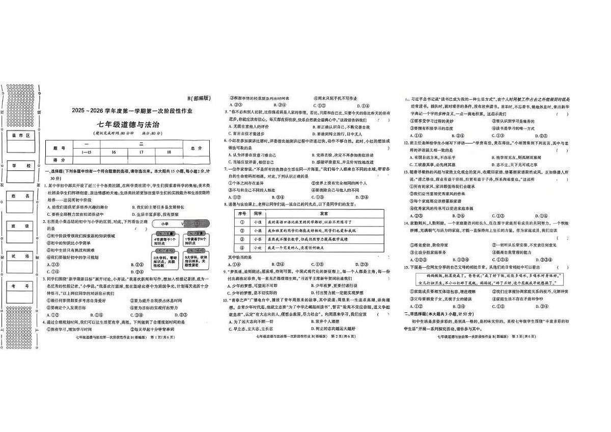 陕西省安康市旬阳县公馆初级中学2025-2026学年七年级上学期第一次月考道德与法治试卷第1页