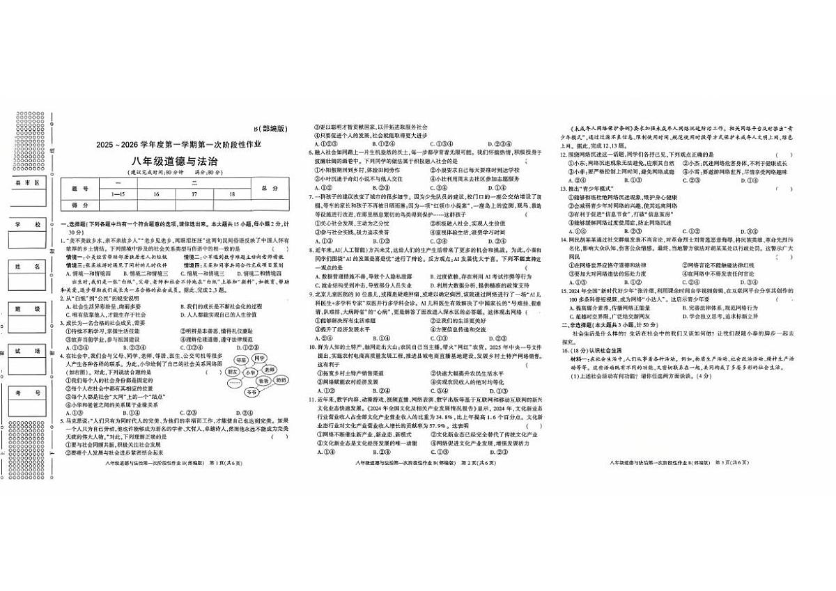 陕西省安康市旬阳县公馆初级中学 2025-2026学年八年级上学期第一次月考道德与法治试卷第1页