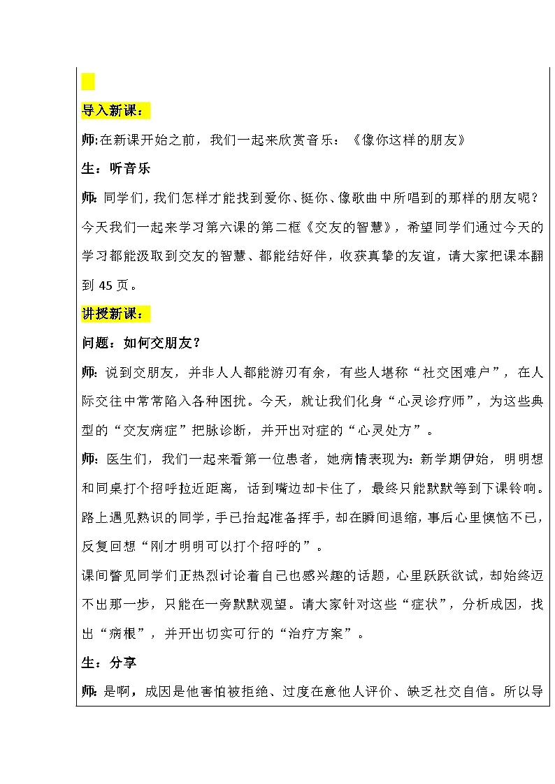 部编人教版初中道德与法治七年级上册 6.2《交友的智慧》教学设计第2页