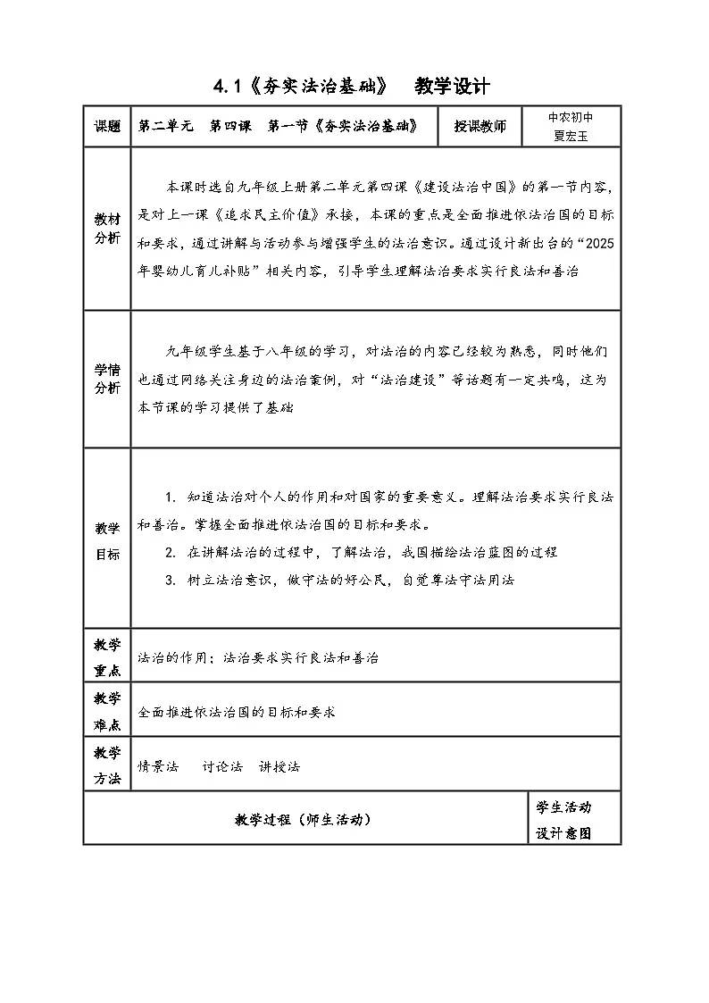 部编版初中道德与法治九上第二单元 4.1《夯实法治基础》 教学设计第1页