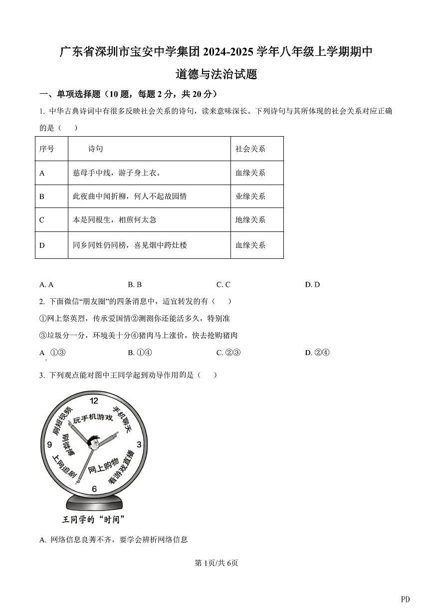 2024-2025学年深圳市宝安中学集团联考八年级上学期期中道法试卷含答案第1页
