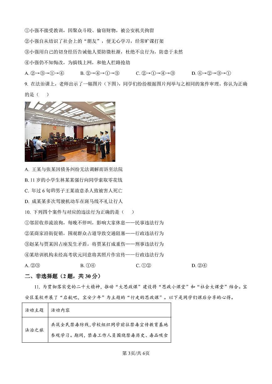 2024-2025学年深圳市宝安中学集团联考八年级上学期期中道法试卷含答案第3页