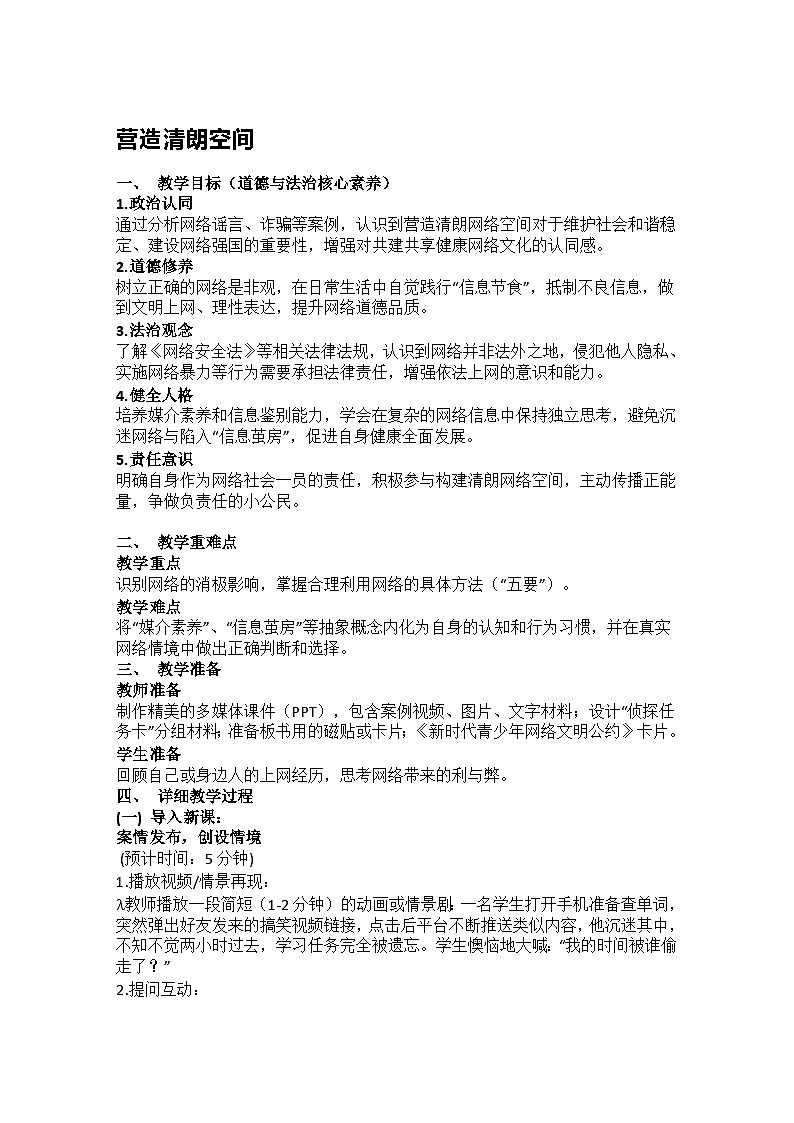 统编版初中道德与法治八年级上册3.2营造清朗空间 教学设计第1页
