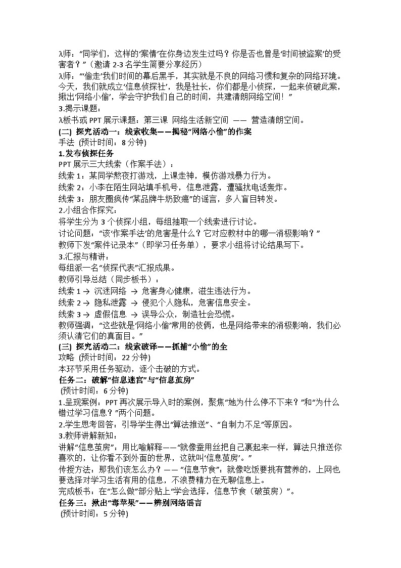 统编版初中道德与法治八年级上册3.2营造清朗空间 教学设计第2页