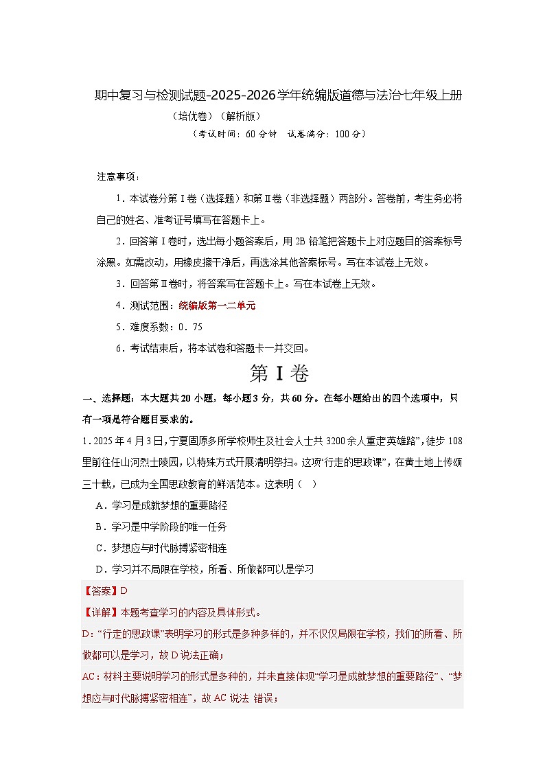 期中复习与检测试题-2025-2026学年统编版道德与法治七年级上册（培优卷）（解析版）第1页