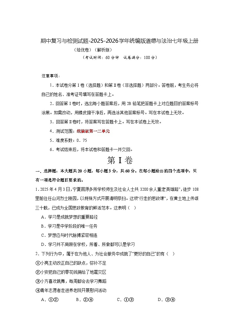 期中复习与检测试题-2025-2026学年统编版道德与法治七年级上册（培优卷）（考试版）第1页