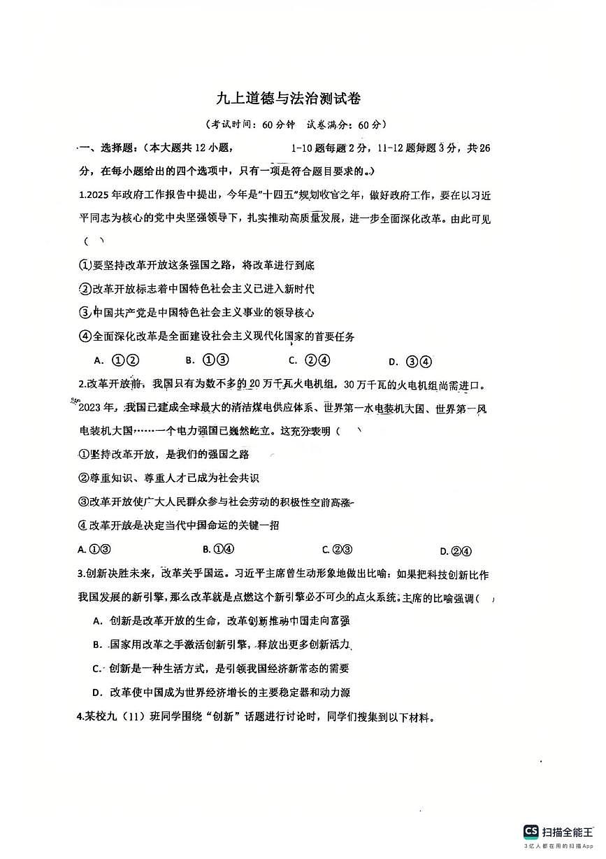 河北省廊坊市固安县第二中学 2025-2026学年九年级上学期10月月考道德与法治试题第1页