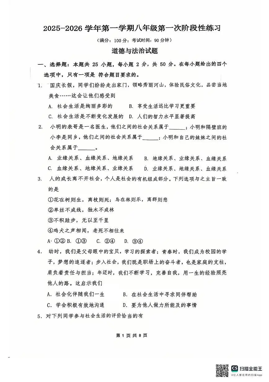 福建省漳州第一中学2025-2026学年八年级上学期10月月考道德与法治试题第1页