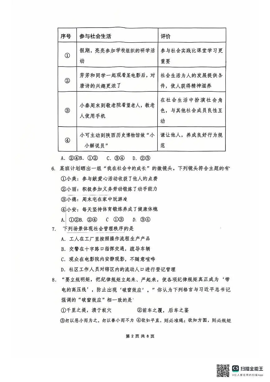 福建省漳州第一中学2025-2026学年八年级上学期10月月考道德与法治试题第2页