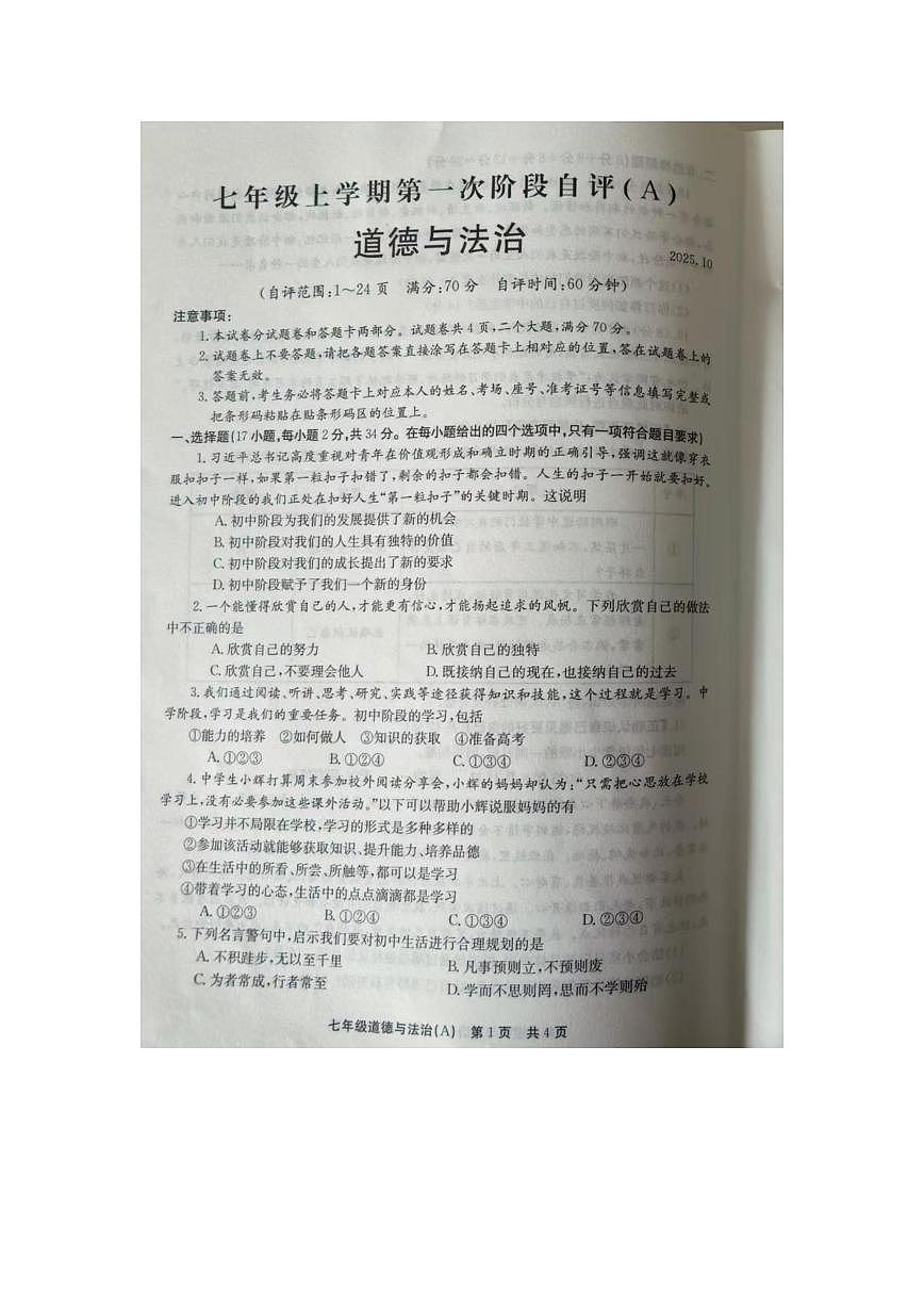河南省安阳市滑县 2025-2026学年七年级上学期10月月考道德与法治试题第1页