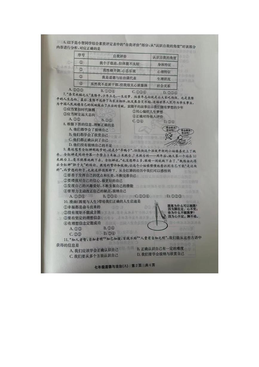 河南省安阳市滑县 2025-2026学年七年级上学期10月月考道德与法治试题第2页